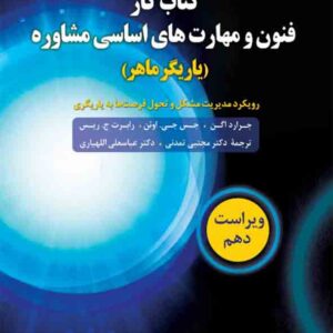 کتاب فنون و مهارت های اساسی مشاوره (یاریگر ماهر) جرارد اگن , مجتبی تمدنی کتاب فنون و مهارت های اساسی مشاوره (یاریگر ماهر) جرارد اگن , مجتبی تمدنی