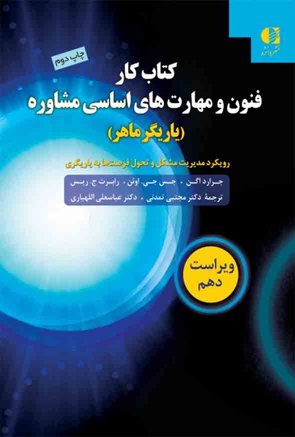 کتاب فنون و مهارت های اساسی مشاوره (یاریگر ماهر) جرارد اگن , مجتبی تمدنی