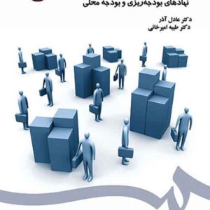 کتاب بودجه ریزی عمومی , عادل آذر کتاب بودجه ریزی عمومی , عادل آذر