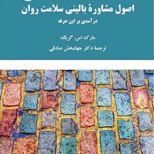 کتاب اصول مشاوره بالینی سلامت روان , مارک گریگ , جهانبخش صادقی کتاب اصول مشاوره بالینی سلامت روان , مارک گریگ , جهانبخش صادقی