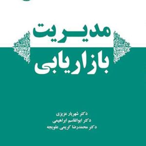 کتاب مدیریت بازاریابی , شهریار عزیزی کتاب مدیریت بازاریابی , شهریار عزیزی