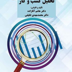 کتاب تحلیل کسب و کار , هاشم آقازاده کتاب تحلیل کسب و کار , هاشم آقازاده