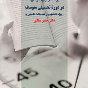 کتاب برنامه ریزی درسی در دوره تحصیلی متوسطه , حسن ملکی