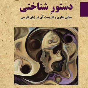 کتاب دستور شناختی , سحر بهرامی خورشید کتاب دستور شناختی , سحر بهرامی خورشید