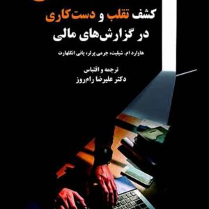 کتاب کشف تقلب و دست کاری در گزارش های مالی , علیرضا رام روز کتاب کشف تقلب و دست کاری در گزارش های مالی , علیرضا رام روز