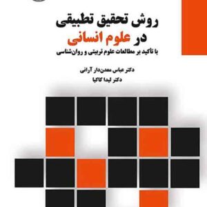 کتاب روش تحقیق تطبیقی در علوم انسانی , عباس معدن دار آرانی کتاب روش تحقیق تطبیقی در علوم انسانی , عباس معدن دار آرانی
