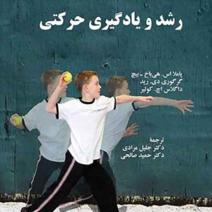 کتاب رشد و یادگیری حرکتی , جلیل مرادی کتاب رشد و یادگیری حرکتی , جلیل مرادی