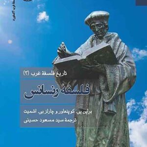 کتاب تاریخ فلسفه غرب 3: فلسفه رنسانس , کوپنهاور اشمیت , سیدمسعود حسینی کتاب تاریخ فلسفه غرب 3: فلسفه رنسانس , کوپنهاور اشمیت , سیدمسعود حسینی