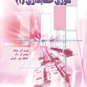 کتاب تئوری حسابداری جلد اول , غلامرضا کرمی کتاب تئوری حسابداری جلد اول , غلامرضا کرمی