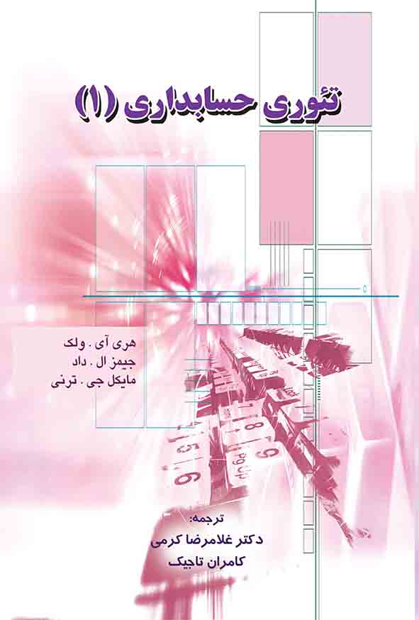 کتاب تئوری حسابداری جلد اول , غلامرضا کرمی