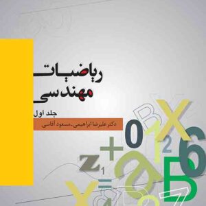 کتاب ریاضیات مهندسی جلد اول , علیرضا ابراهیمی