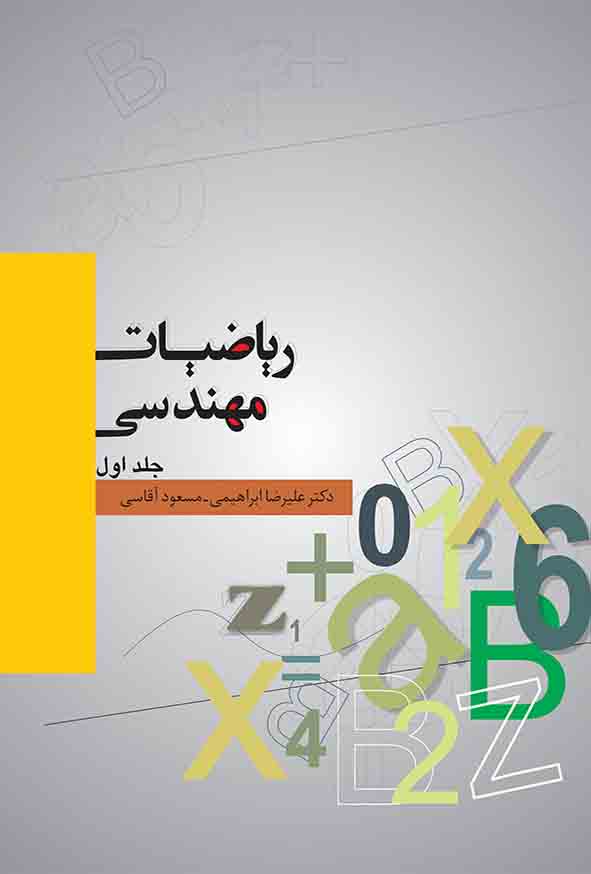 کتاب ریاضیات مهندسی جلد اول , علیرضا ابراهیمی