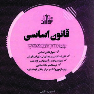 کتاب گام آخر قانون اساسی , بابک زارعی , توازن کتاب گام آخر قانون اساسی , بابک زارعی , توازن