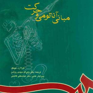کتاب مبانی آناتومی و حرکت , هینکل , ولی الله دبیدی روشن , سمت