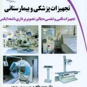 کتاب تجهیزات پزشکی و بیمارستانی , مهدی طاهری کتاب تجهیزات پزشکی و بیمارستانی , مهدی طاهری