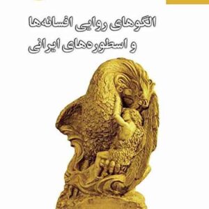 کتاب الگوهای روایی افسانه ها و اسطوره های ایرانی , پگاه خدیش