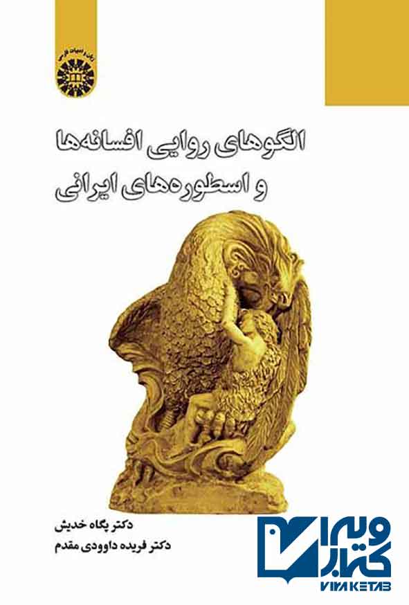 کتاب الگوهای روایی افسانه ها و اسطوره های ایرانی , پگاه خدیش