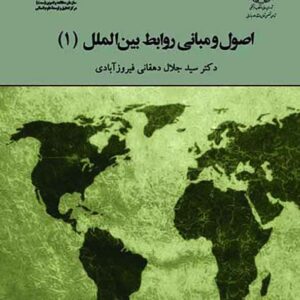 کتاب اصول و مبانی روابط بین الملل (1) سید جلال دهقانی فیروزآبادی کتاب اصول و مبانی روابط بین الملل (1) سید جلال دهقانی فیروزآبادی