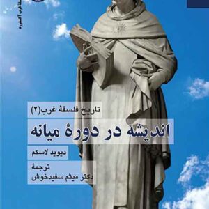 کتاب تاریخ فلسفه غرب 2: اندیشه در دوره میانه , دیوید لاسکم , میثم سفیدخوش کتاب تاریخ فلسفه غرب 2: اندیشه در دوره میانه , دیوید لاسکم , میثم سفیدخوش