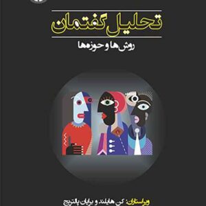 کتاب تحلیل گفتمان , کن هایلند , محسن نوبخت کتاب تحلیل گفتمان , کن هایلند , محسن نوبخت