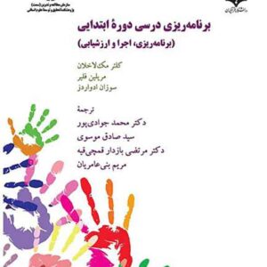 کتاب برنامه ریزی درسی در دوره ابتدایی , محمد جوادی پور