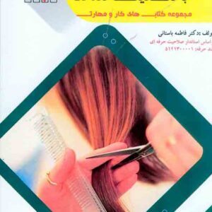 کتاب کوتاه کردن مو با تکنیک شانه , فاطمه باستانی کتاب کوتاه کردن مو با تکنیک شانه , فاطمه باستانی