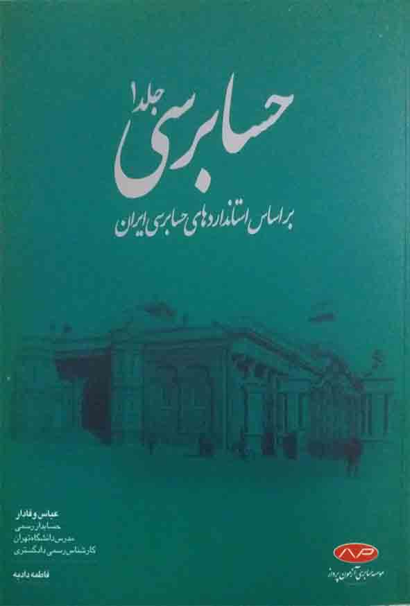کتاب حسابرسی جلد اول , عباس وفادار