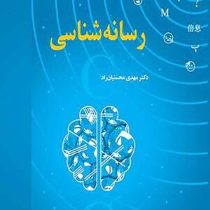 کتاب رسانه شناسی , مهدی محسنیان راد کتاب رسانه شناسی , مهدی محسنیان راد