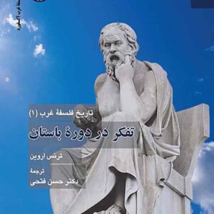 کتاب تاریخ فلسفه غرب 1: تفکر در دوره باستان , ترنس اروین , حسن فتحی کتاب تاریخ فلسفه غرب 1: تفکر در دوره باستان , ترنس اروین , حسن فتحی