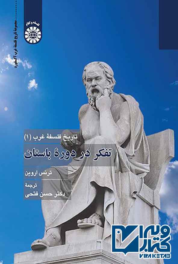 کتاب تاریخ فلسفه غرب 1: تفکر در دوره باستان , ترنس اروین , حسن فتحی