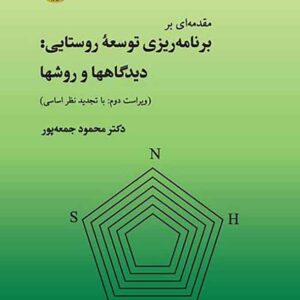 کتاب مقدمه ای بر برنامه ریزی توسعه روستایی: دیدگاه و روش ها , محمود جمعه پور