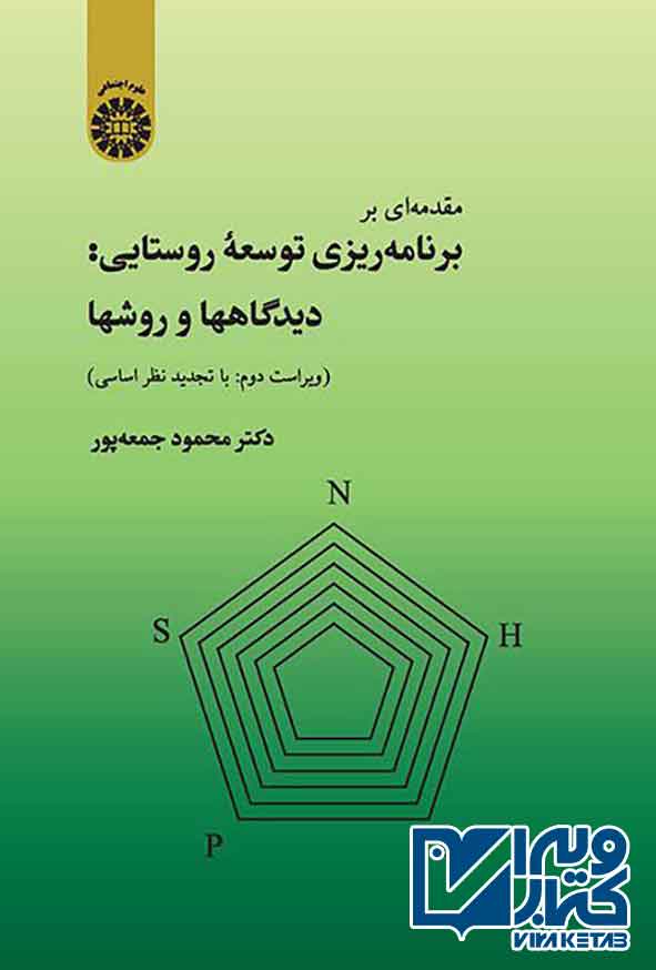 کتاب مقدمه ای بر برنامه ریزی توسعه روستایی: دیدگاه و روش ها , محمود جمعه پور