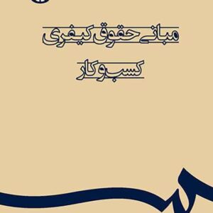 کتاب مبانی حقوق کیفری کسب و کار , امین جعفری کتاب مبانی حقوق کیفری کسب و کار , امین جعفری