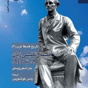 کتاب تاریخ فلسفه غرب 6: فلسفه انگلیسی زبان , جان اسکوروپسکی , یاسر خوشنویس کتاب تاریخ فلسفه غرب 6: فلسفه انگلیسی زبان , جان اسکوروپسکی , یاسر خوشنویس