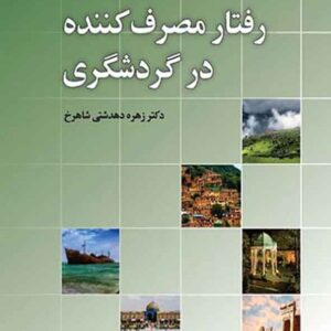 کتاب رفتار مصرف کننده در گردشگری , زهره دهدشتی شاهرخ کتاب رفتار مصرف کننده در گردشگری , زهره دهدشتی شاهرخ
