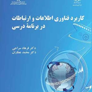 کتاب کاربرد فناوری اطلاعات و ارتباطات در برنامه درسی , فرهاد سراجی کتاب کاربرد فناوری اطلاعات و ارتباطات در برنامه درسی , فرهاد سراجی