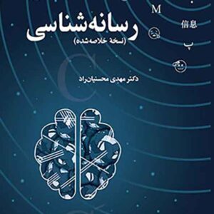 کتاب رسانه شناسی (نسخه خلاصه شده) مهدی محسنیان راد کتاب رسانه شناسی (نسخه خلاصه شده) مهدی محسنیان راد