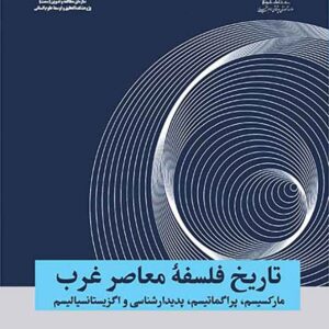 کتاب تاریخ فلسفه معاصر غرب , یارعلی کرد فیروزجایی کتاب تاریخ فلسفه معاصر غرب , یارعلی کرد فیروزجایی