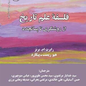کتاب فلسفه علم تاریخ از روشنگری تا پساتجدد , رابرت برنز