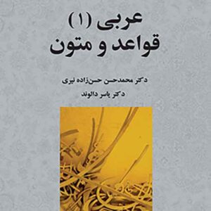 کتاب عربی (1) قواعد و متون , محمدحسن حسن زاده نیری کتاب عربی (1) قواعد و متون , محمدحسن حسن زاده نیری