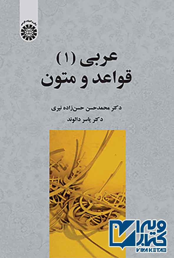 کتاب عربی (1) قواعد و متون , محمدحسن حسن زاده نیری