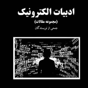 کتاب ادبیات الکترونیک , جمعی از نویسندگان کتاب ادبیات الکترونیک , جمعی از نویسندگان