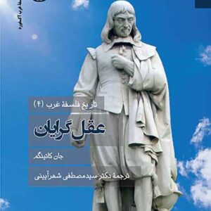 کتاب تاریخ فلسفه غرب 4: عقل گرایان , جان کاتینگم , سیدمصطفی شهرآیینی کتاب تاریخ فلسفه غرب 4: عقل گرایان , جان کاتینگم , سیدمصطفی شهرآیینی