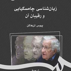 کتاب زبان شناسی چامسکیایی و رقیبان آن , پیوس تن هاکن , پارسا بامشادی