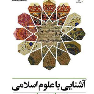 کتاب آشنایی با علوم اسلامی , رضا برنجکار کتاب آشنایی با علوم اسلامی , رضا برنجکار