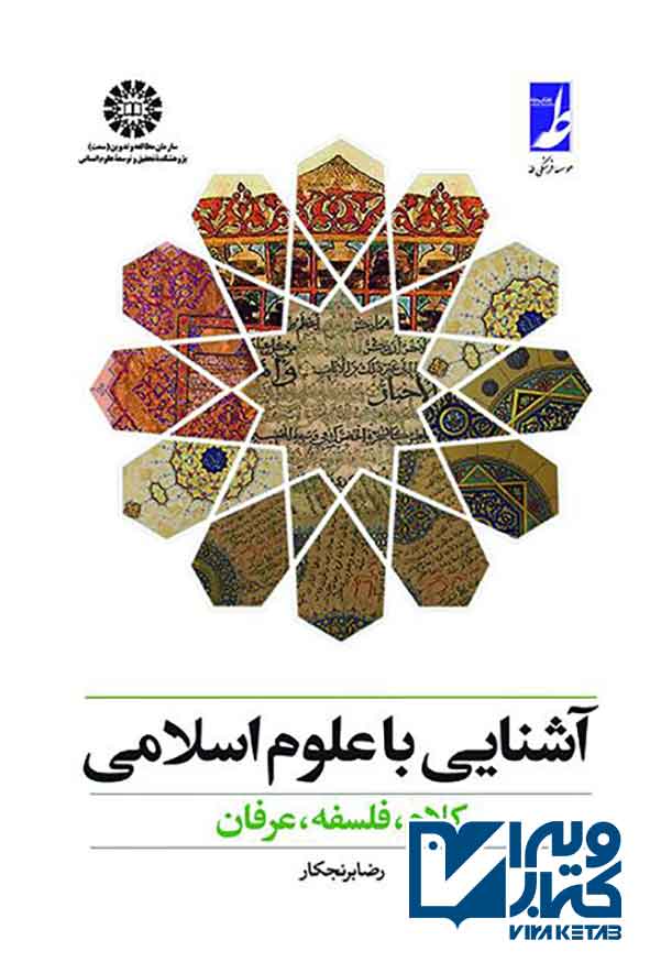 کتاب آشنایی با علوم اسلامی , رضا برنجکار
