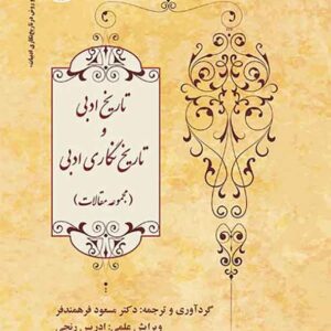 کتاب تاریخ ادبی و تاریخ نگاری ادبی , مسعود فرهمندفر