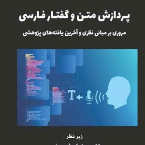 کتاب پردازش متن و گفتار فارسی , مهرنوش شمس فرد کتاب پردازش متن و گفتار فارسی , مهرنوش شمس فرد