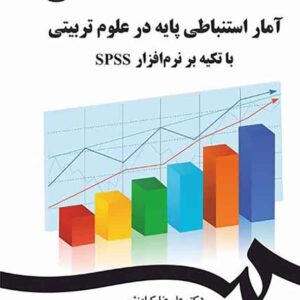 کتاب آمار استنباطی پایه در علوم تربیتی , علیرضا کیامنش