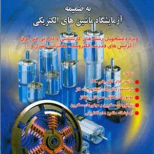 کتاب مبانی ماشین های الکتریکی , محسن تقوی فر کتاب مبانی ماشین های الکتریکی , محسن تقوی فر